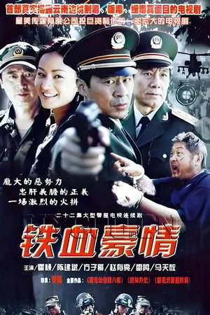 铁血豪情's Poster