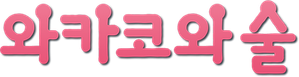 ワカコ酒 — Logos 2