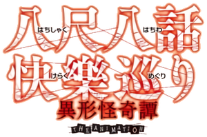 八尺八話快樂巡り 異形怪奇譚 The Animation — Logos 1