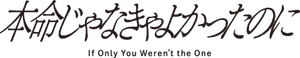 本命じゃなきゃよかったのに — Logos 1