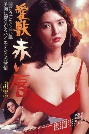 愛獣 赤い唇 愛獣 赤い唇