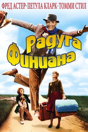 Poster Радуга Финиана 1968