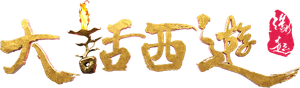 Chinese Odyssey: The Beginning — Logos 1