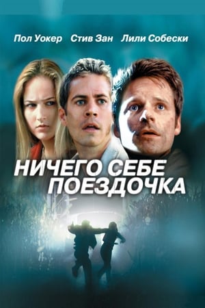 Poster Ничего себе поездочка 2001