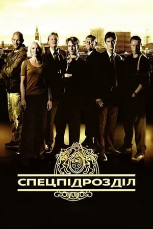 Poster Спецпідрозділ 2000