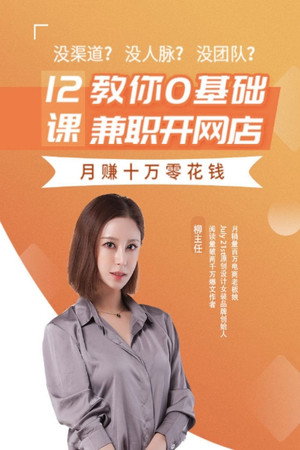 12课教你0基础兼职开网店
