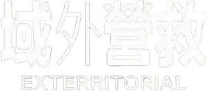 Exterritorial — Logos 5