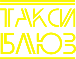 Такси-блюз — Logos 2