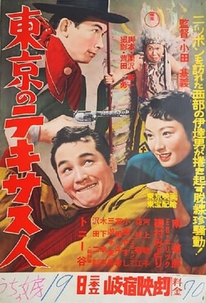 Poster 東京のテキサス人 1957