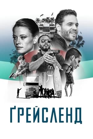 Poster Ґрейсленд 2013