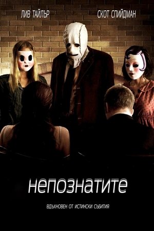 Image Непознатите