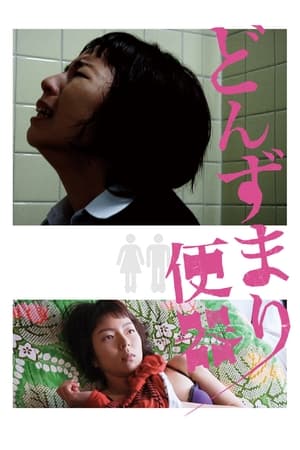 Poster どんずまり便器 2012