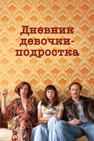 Дневник девочки-подростка (2015)