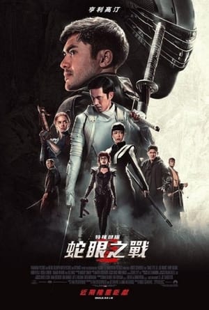 Poster 特种部队：蛇眼起源 2021