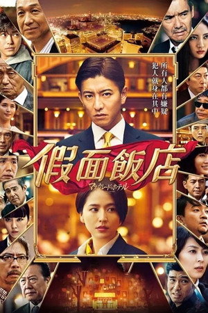 Image 假面饭店