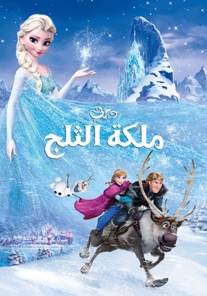 Image ملكة الثلج