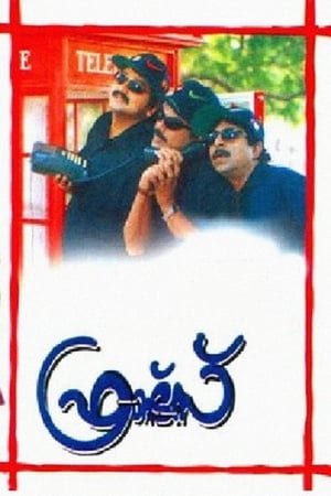 ഫ്രണ്ട്സ് 1999