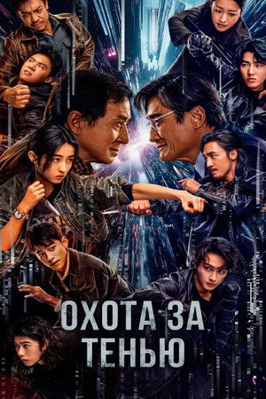 poster The Shadow's Edge