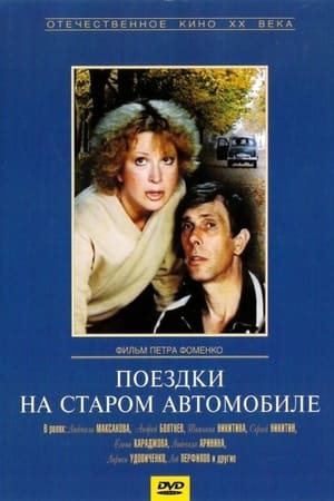 Image Поездки на старом автомобиле