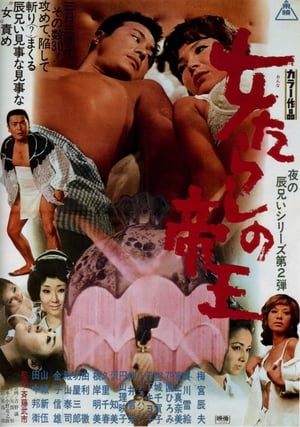 Poster 女たらしの帝王 1970