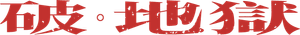破·地獄 — Logos 6