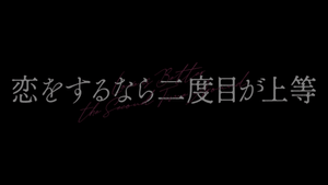 恋をするなら二度目が上等 — Logos 3
