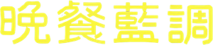晩餐ブルース — Logos 2