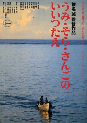 Poster うみ・そら・さんごのいいつたえ 1991