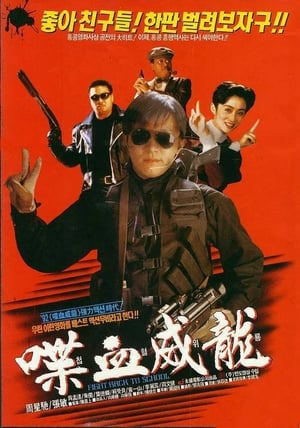 Poster 도학위룡 2: 첩혈위룡 1992