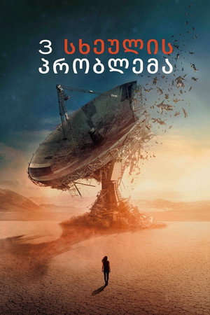 3 Body Problem 167
