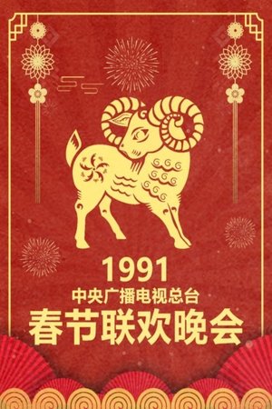 CCTV Spring Festival Gala - 1991 Xin-Wei Year of the Goat