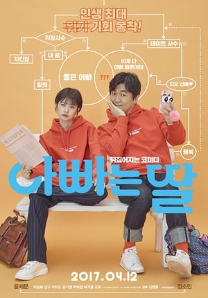 Poster 아빠는 딸 2017