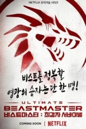 Image 비스트마스터: 최강자 서바이벌