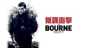 The Bourne Identity 2002