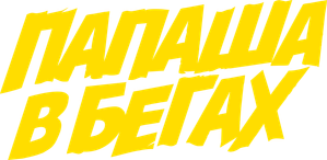 Run, Daddy, Run — Logos 1