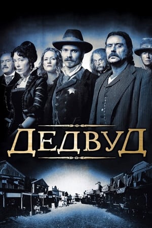 Poster Дедвуд Сезон 3 Серія 8 2006