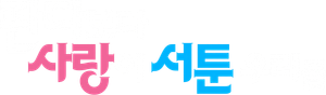 パンダより恋が苦手な私たち — Logos 4