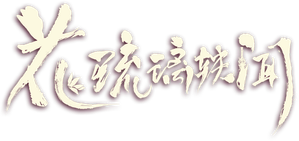 花琉璃轶闻 — Logos 1