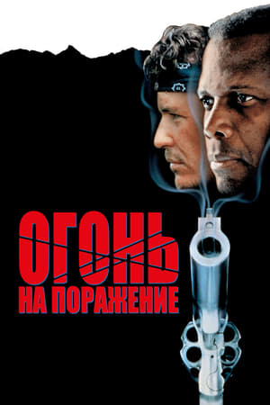 Огонь на поражение (1988)