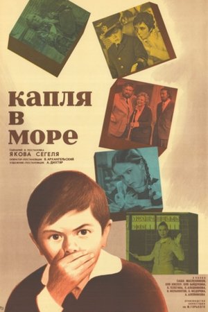 Poster Капля в море 1973