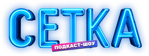 Сетка — Logos 1