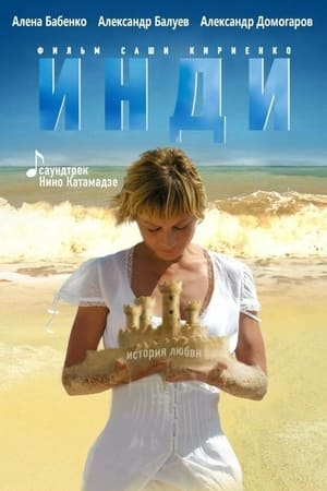 Poster Инди 2007