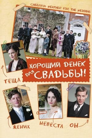 Poster Хороший денек для свадьбы 2012