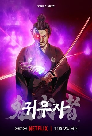 Poster 귀무자 2023