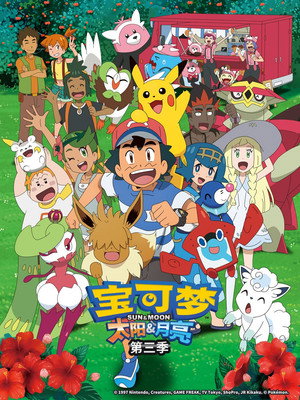 第22季 太阳与月亮 (阿罗拉地区 下)