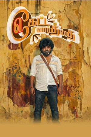 Keatta Vaarththai Ketta Vaarththai 3