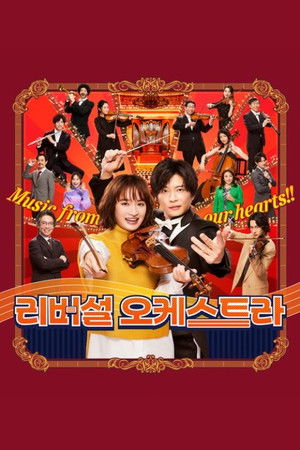 리버설 오케스트라 2023