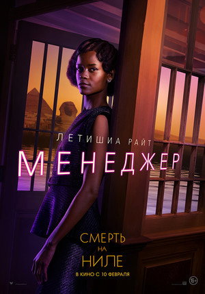 Постер фильма «Смерть на Ниле (2020)» — (70 из 123)