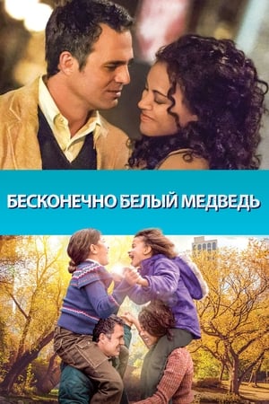 Poster Бесконечно белый медведь 2014