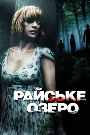 Poster Райське озеро 2008